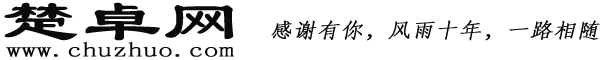 楚卓网-建筑结构设计技术交流与资源分享网站-土木工程师的家园-建筑网站 -