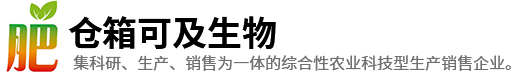 河北仓箱可及生物科技有限公司