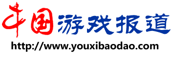 中国游戏报道-专业游戏新闻媒体网站