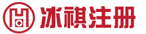 松江注册公司_代理记账公司_公司变更流程_注销公司流程_税务咨询-上海冰祺企业发展（集团）有限公司