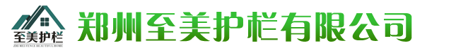 河南新型围栏、河南交通护栏、郑州防盗窗 - 郑州至美护栏,郑州护栏,河南护栏厂,新型护栏定制——郑州至美护栏有限公司