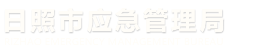 日照市应急管理局