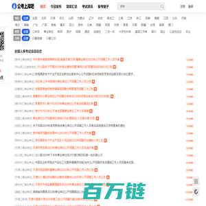 全国人事考试网-全国招聘_近期全国人事招聘信息 - 公考上岸吧
