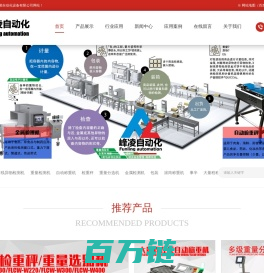 深圳市峰凌自动化设备有限公司高精度自动检重秤|大量程在线称重机|重量检测机|高速重量分选机等自动化称重设备厂家首选深圳市峰凌自动化设备有限公司