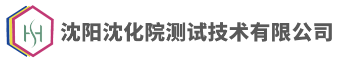 沈阳沈化院测试技术有限公司  首页